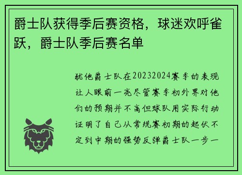 爵士队获得季后赛资格，球迷欢呼雀跃，爵士队季后赛名单