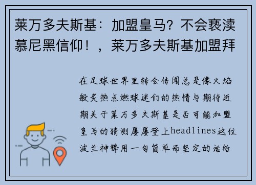 莱万多夫斯基：加盟皇马？不会亵渎慕尼黑信仰！，莱万多夫斯基加盟拜仁