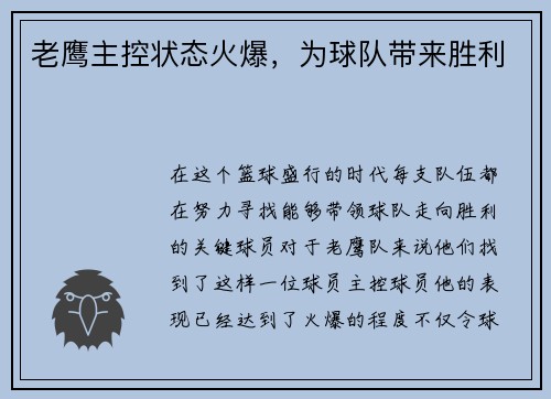 老鹰主控状态火爆，为球队带来胜利
