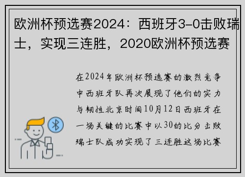 欧洲杯预选赛2024：西班牙3-0击败瑞士，实现三连胜，2020欧洲杯预选赛西班牙瑞典
