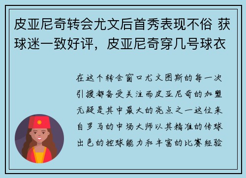 皮亚尼奇转会尤文后首秀表现不俗 获球迷一致好评，皮亚尼奇穿几号球衣