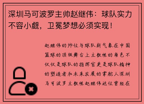 深圳马可波罗主帅赵继伟：球队实力不容小觑，卫冕梦想必须实现！