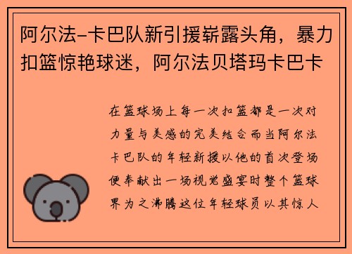 阿尔法-卡巴队新引援崭露头角，暴力扣篮惊艳球迷，阿尔法贝塔玛卡巴卡