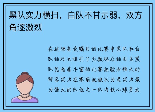 黑队实力横扫，白队不甘示弱，双方角逐激烈