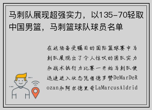 马刺队展现超强实力，以135-70轻取中国男篮，马刺篮球队球员名单