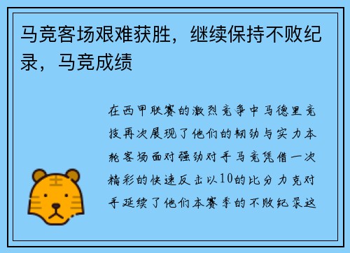 马竞客场艰难获胜，继续保持不败纪录，马竞成绩