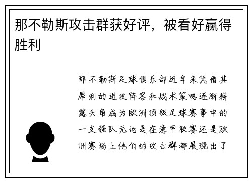 那不勒斯攻击群获好评，被看好赢得胜利