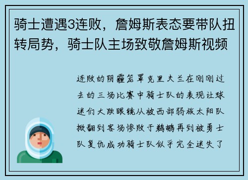 骑士遭遇3连败，詹姆斯表态要带队扭转局势，骑士队主场致敬詹姆斯视频