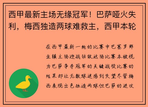 西甲最新主场无缘冠军！巴萨哑火失利，梅西独造两球难救主，西甲本轮战报