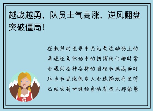 越战越勇，队员士气高涨，逆风翻盘突破僵局！
