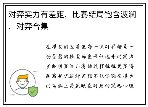 对弈实力有差距，比赛结局饱含波澜，对弈合集