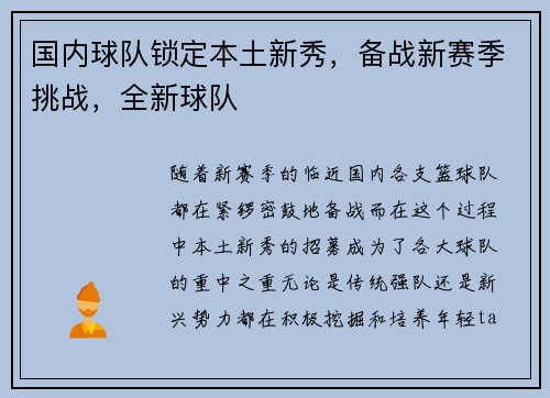 国内球队锁定本土新秀，备战新赛季挑战，全新球队