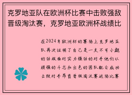 克罗地亚队在欧洲杯比赛中击败强敌晋级淘汰赛，克罗地亚欧洲杯战绩比分