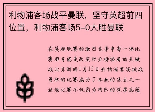 利物浦客场战平曼联，坚守英超前四位置，利物浦客场5-0大胜曼联