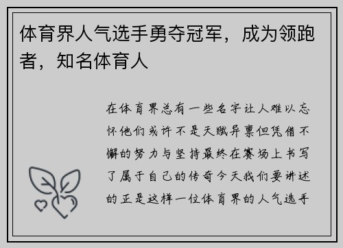 体育界人气选手勇夺冠军，成为领跑者，知名体育人