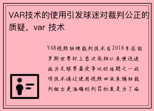 VAR技术的使用引发球迷对裁判公正的质疑，var 技术