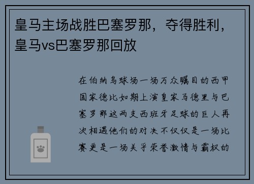 皇马主场战胜巴塞罗那，夺得胜利，皇马vs巴塞罗那回放