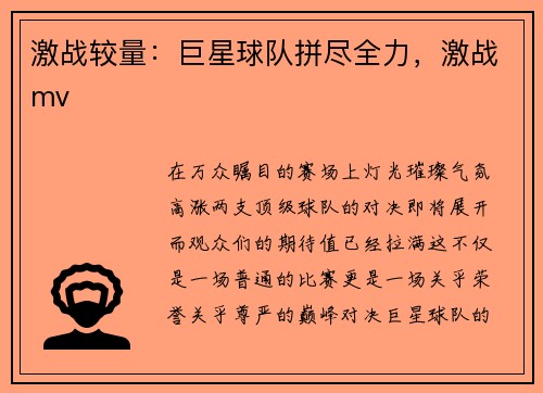 激战较量：巨星球队拼尽全力，激战mv
