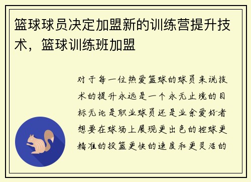 篮球球员决定加盟新的训练营提升技术，篮球训练班加盟