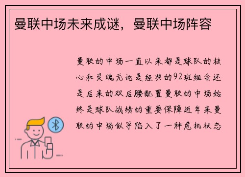 曼联中场未来成谜，曼联中场阵容