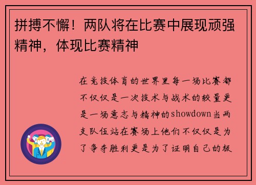 拼搏不懈！两队将在比赛中展现顽强精神，体现比赛精神