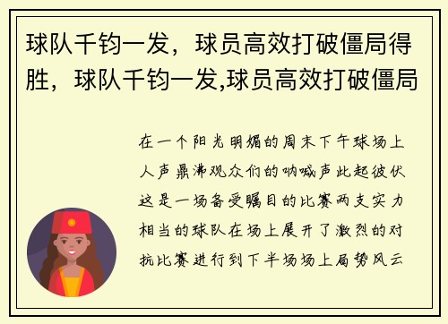球队千钧一发，球员高效打破僵局得胜，球队千钧一发,球员高效打破僵局得胜的例子