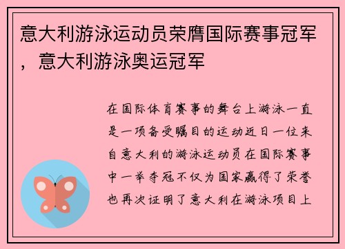 意大利游泳运动员荣膺国际赛事冠军，意大利游泳奥运冠军