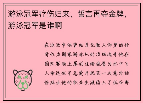 游泳冠军疗伤归来，誓言再夺金牌，游泳冠军是谁啊
