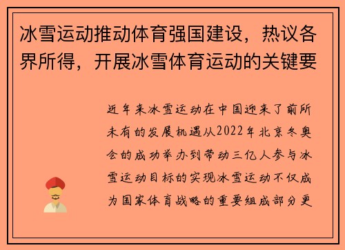 冰雪运动推动体育强国建设，热议各界所得，开展冰雪体育运动的关键要素