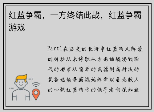 红蓝争霸，一方终结此战，红蓝争霸游戏