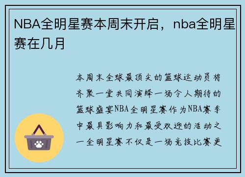 NBA全明星赛本周末开启，nba全明星赛在几月