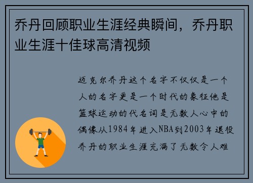 乔丹回顾职业生涯经典瞬间，乔丹职业生涯十佳球高清视频
