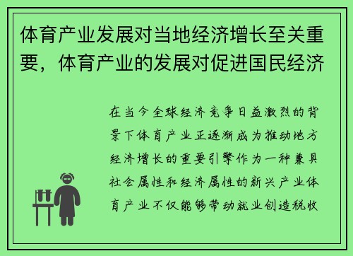 体育产业发展对当地经济增长至关重要，体育产业的发展对促进国民经济发展的作用