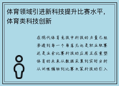体育领域引进新科技提升比赛水平，体育类科技创新