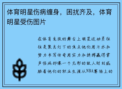体育明星伤病缠身，困扰齐及，体育明星受伤图片