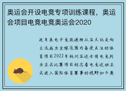 奥运会开设电竞专项训练课程，奥运会项目电竞电竞奥运会2020