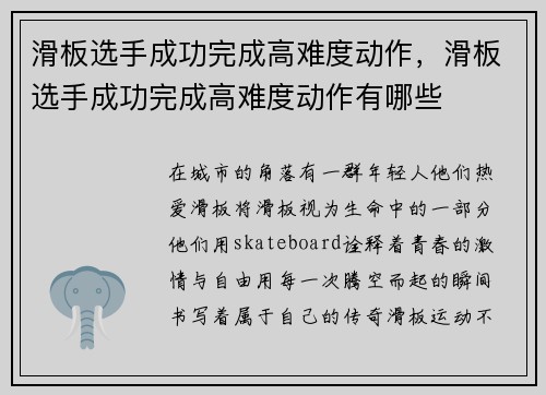滑板选手成功完成高难度动作，滑板选手成功完成高难度动作有哪些