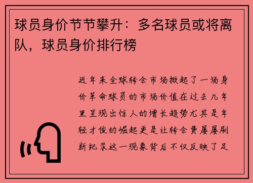 球员身价节节攀升：多名球员或将离队，球员身价排行榜