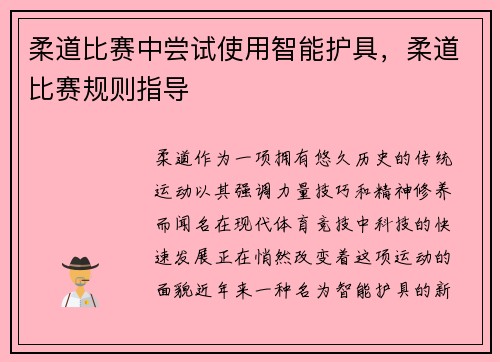 柔道比赛中尝试使用智能护具，柔道比赛规则指导