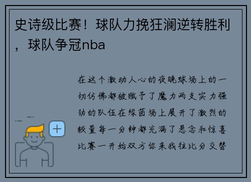 史诗级比赛！球队力挽狂澜逆转胜利，球队争冠nba