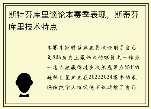 斯特芬库里谈论本赛季表现，斯蒂芬库里技术特点