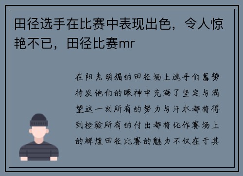 田径选手在比赛中表现出色，令人惊艳不已，田径比赛mr