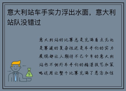意大利站车手实力浮出水面，意大利站队没错过