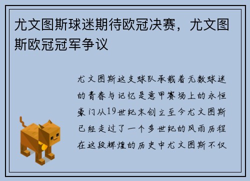 尤文图斯球迷期待欧冠决赛，尤文图斯欧冠冠军争议