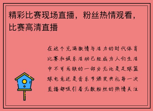 精彩比赛现场直播，粉丝热情观看，比赛高清直播