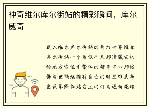 神奇维尔库尔街站的精彩瞬间，库尔威奇