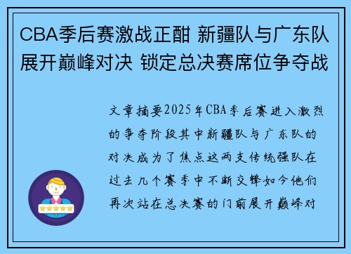 CBA季后赛激战正酣 新疆队与广东队展开巅峰对决 锁定总决赛席位争夺战