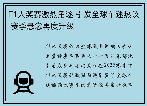 F1大奖赛激烈角逐 引发全球车迷热议 赛季悬念再度升级
