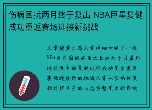 伤病困扰两月终于复出 NBA巨星复健成功重返赛场迎接新挑战