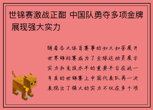 世锦赛激战正酣 中国队勇夺多项金牌 展现强大实力